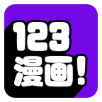 123漫画app官方正版