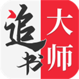 追书大师漫画旧版本无广告版