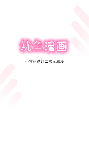 鱿鱼漫画app
