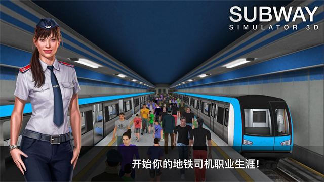 地铁模拟器3d无限金币版