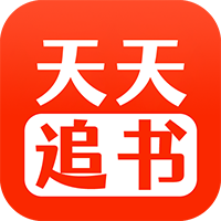 天天追书app官方