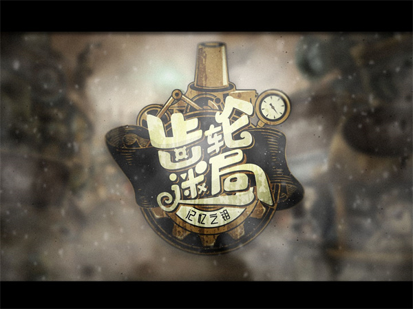 齿轮迷局记忆之钥完整版