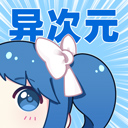 异次元漫画app2026