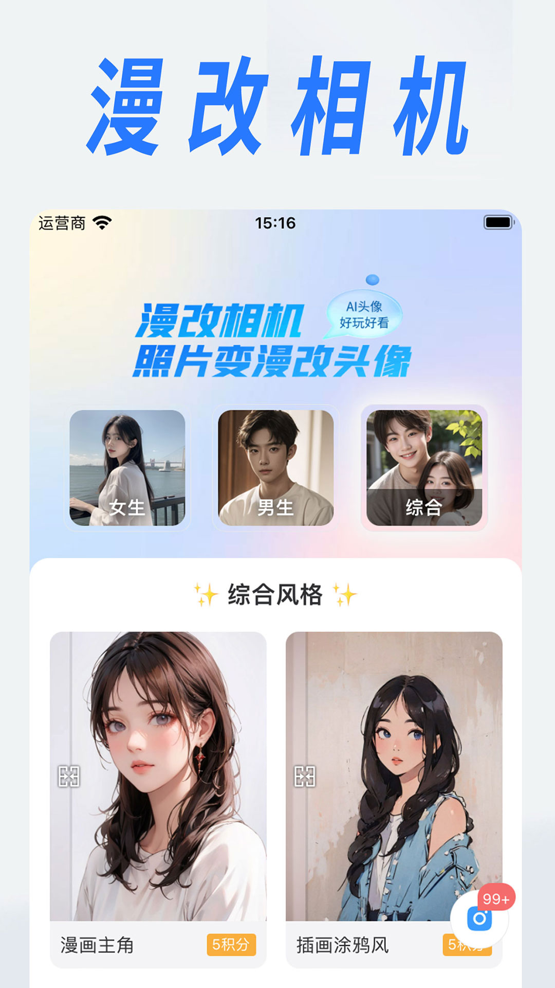 漫改相机app