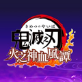 鬼灭之刃火神血风谭手机版中文