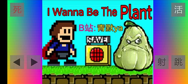 布洛坤iwanna手机版