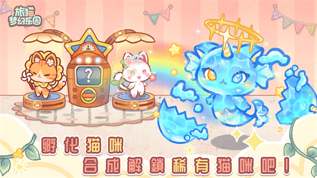 旅猫梦幻乐园无限钻石