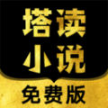 塔读小说app安卓版