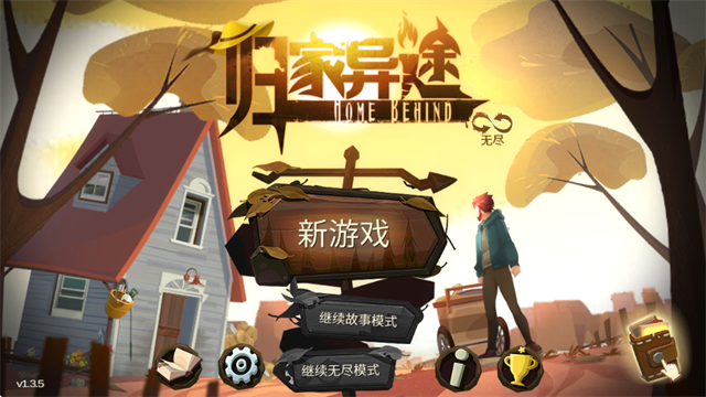 归家异途中文版