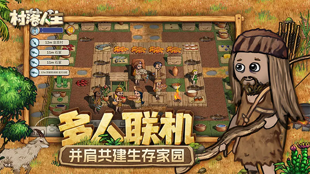 村落人生联机版