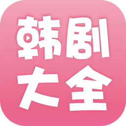 韩剧大全官网