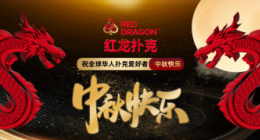 红龙poker官方正版