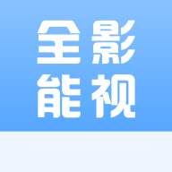 全能影视app官方版