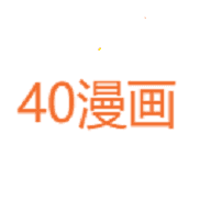40漫画免费下拉式漫画