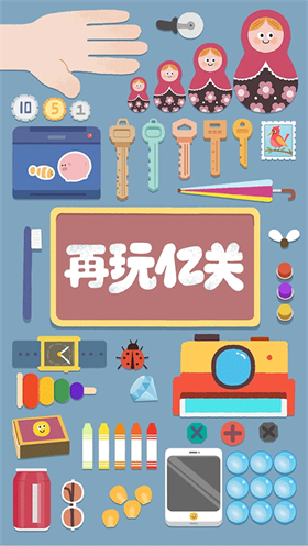 再玩亿关无广告全部解锁