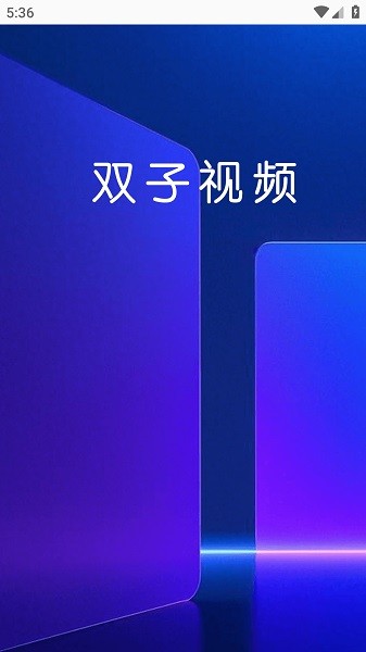 双子视频app电视剧免费版