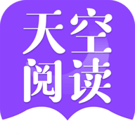 天空阅读app官网