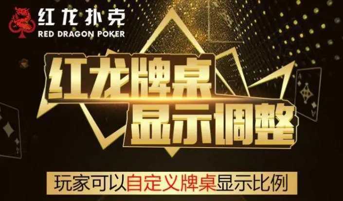 红龙poker官方正版