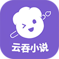 云吞小说app安卓版