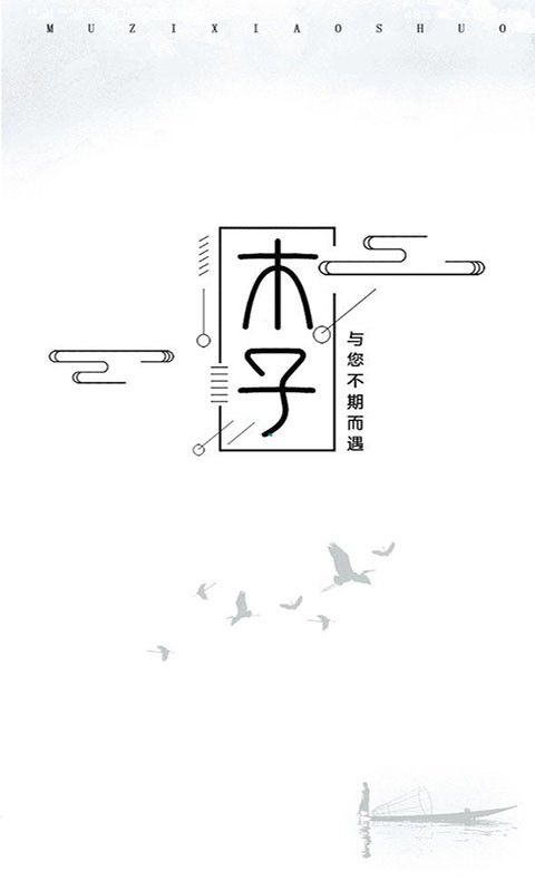 木子小说免费软件