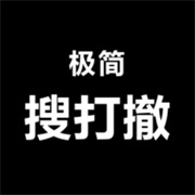 极简搜打撤免广告