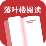 落叶楼阅读app免费版