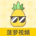 菠萝视频app