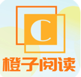 橙子阅读最新版本