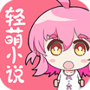 轻萌小说官网