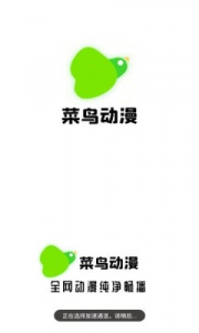 菜鸟动漫app官方正版