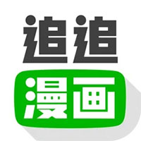 追追漫画app旧版本