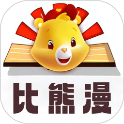 比漫熊漫画app官方无广告版