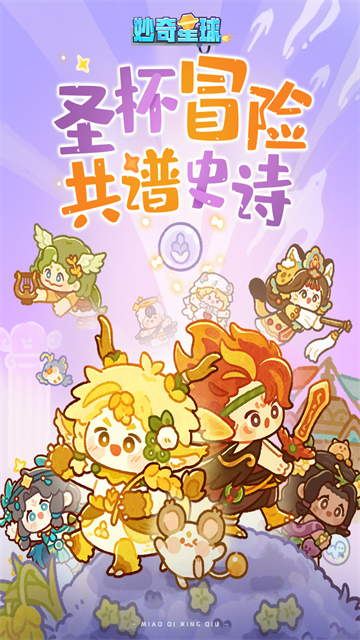 妙奇星球手游