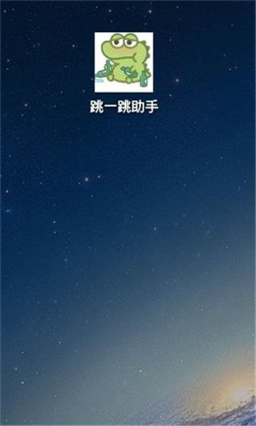 跳一跳辅助器最新版v8.3.13安卓