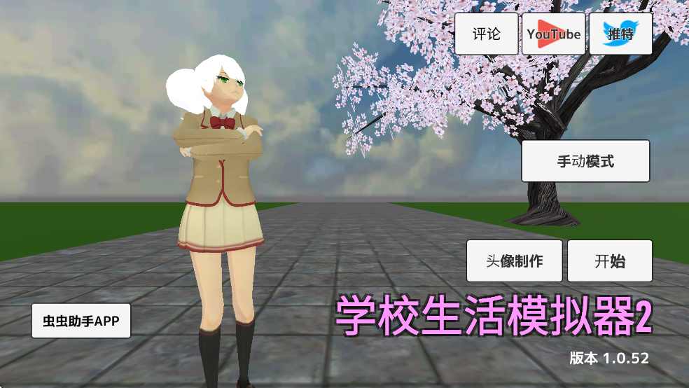 学校生活模拟器2中文版无广告