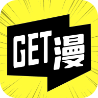 get漫画去广告版