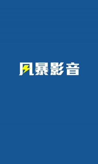 风暴影视app官方