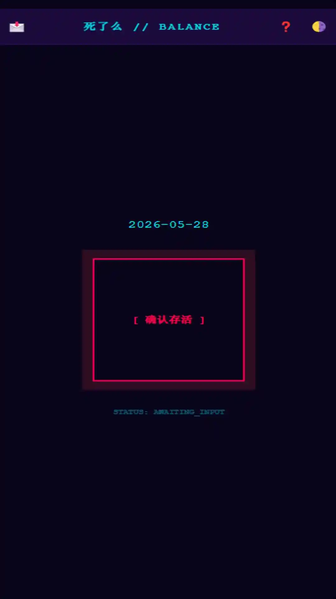 Balance死了么