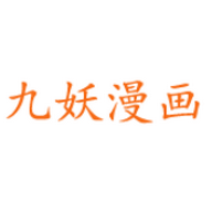 九妖漫画app官方版