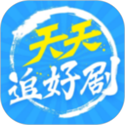 天天追好剧app