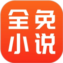 全免小说app官方