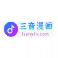 三音漫画app官方
