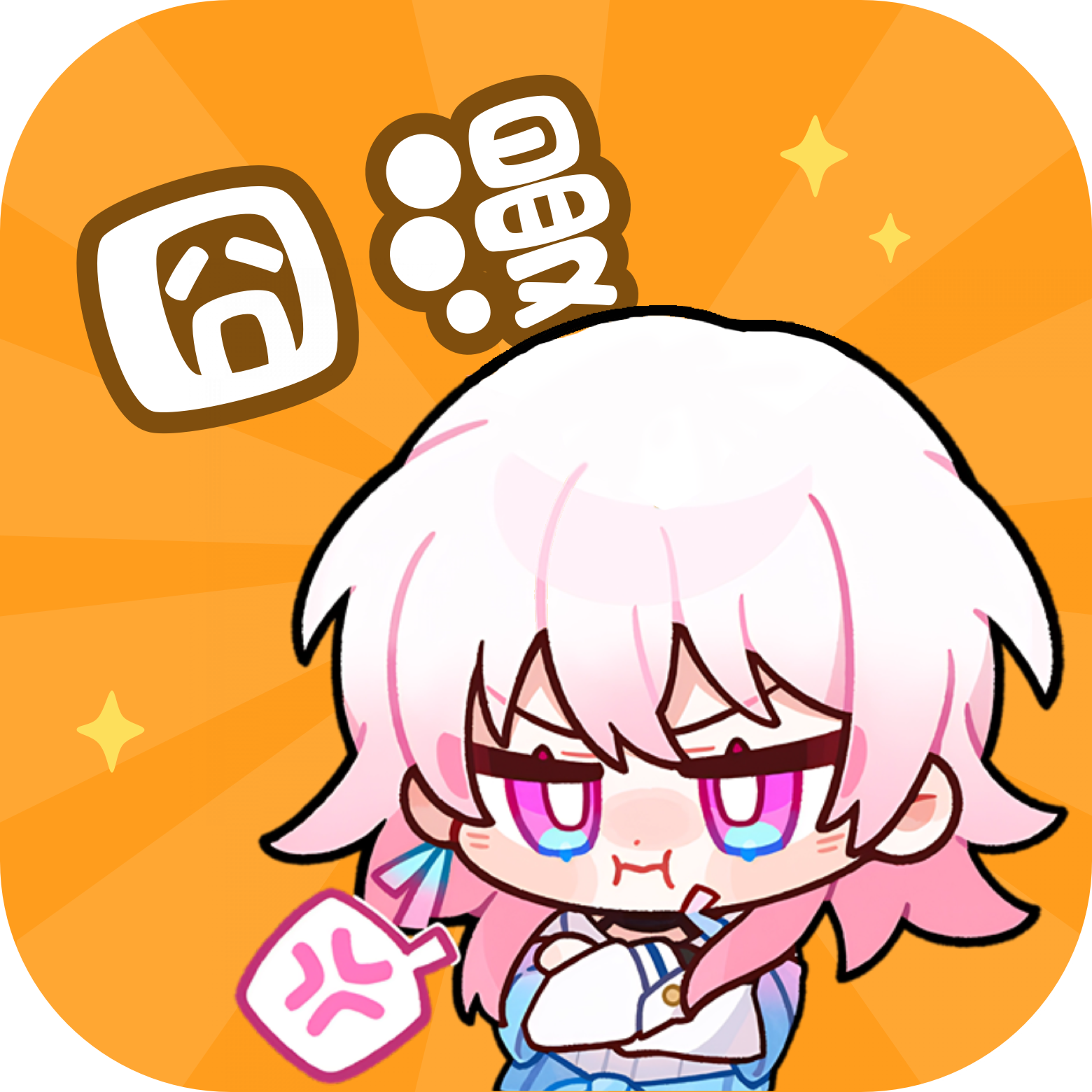 囧漫漫画免费