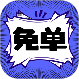 免单漫画官方