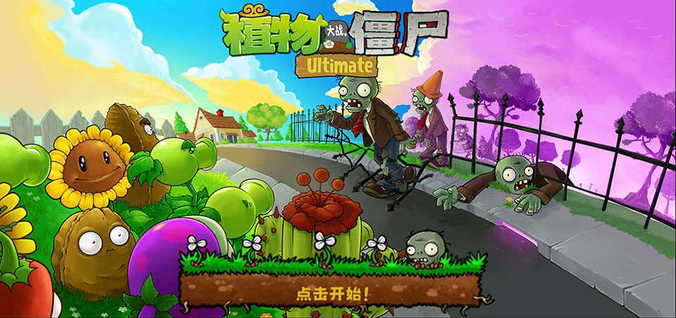 植物大战僵尸精华版无限阳光无限金币