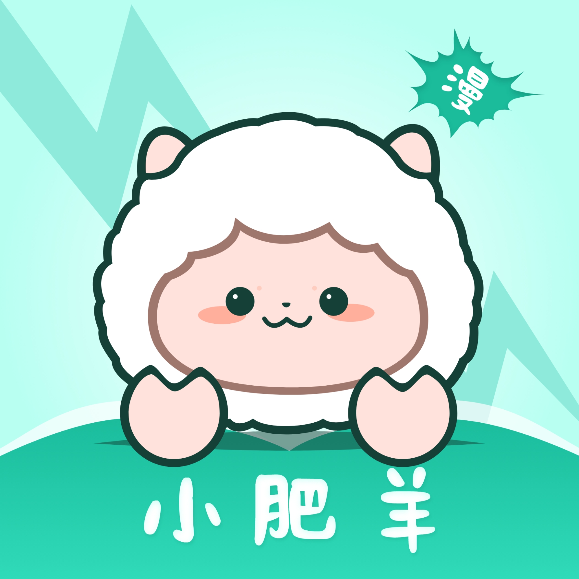 小肥羊漫画app最新版