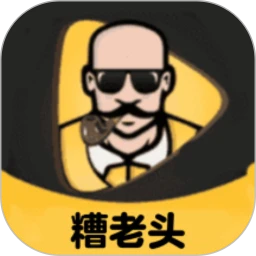 糟老头免费版