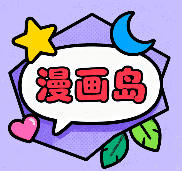 漫画岛app免费新版