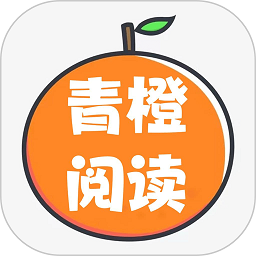 青橙阅读v4.0.1官网最新版本