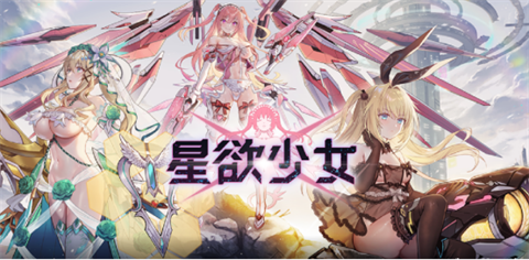 星欲少女全cg最新版